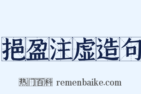 挹盈注虚造句是什么意思的图片